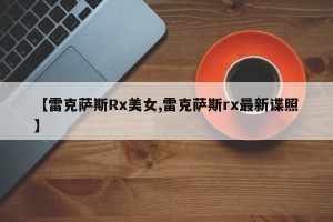 【雷克萨斯Rx美女,雷克萨斯rx最新谍照】