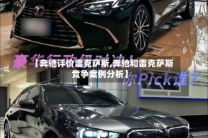 【奔驰评价雷克萨斯,奔驰和雷克萨斯竞争案例分析】