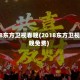 2018东方卫视春晚(2018东方卫视春晚免费)