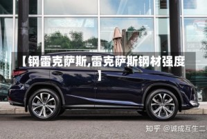 【钢雷克萨斯,雷克萨斯钢材强度】