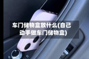 车门储物盒放什么(自己动手做车门储物盒)