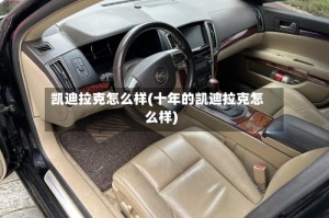 凯迪拉克怎么样(十年的凯迪拉克怎么样)