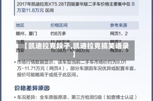 【凯迪拉克段子,凯迪拉克搞笑语录】