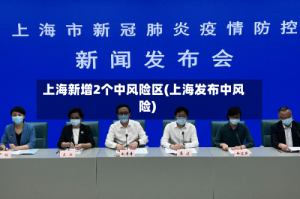 上海新增2个中风险区(上海发布中风险)