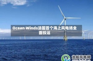 Ocean Winds法国首个海上风电场全面投运