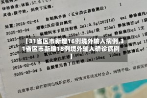 【31省区市新增16例境外输入病例,31省区市新增18例境外输入确诊病例】