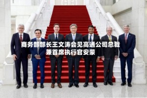 商务部部长王文涛会见高通公司总裁兼首席执行官安蒙