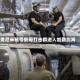 美尼米兹号航母打击群进入加勒比海