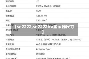 【se2222,se2222hv显示器尺寸】