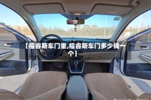 【福睿斯车门重,福睿斯车门多少钱一个】