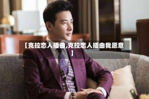 【克拉恋人插曲,克拉恋人插曲我愿意】