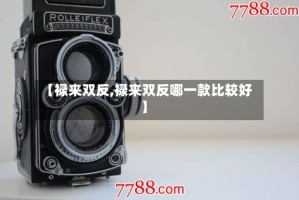 【禄来双反,禄来双反哪一款比较好】