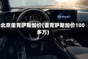 北京雷克萨斯加价(雷克萨斯加价100多万)