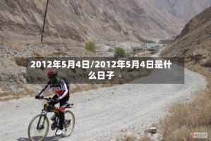2012年5月4日/2012年5月4日是什么日子