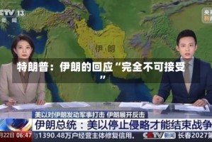 特朗普：伊朗的回应“完全不可接受”
