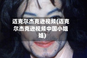 迈克尔杰克逊视频(迈克尔杰克逊视频中国小姐姐)