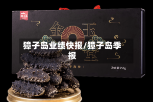 獐子岛业绩快报/獐子岛季报