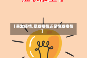 【暴发疫情,暴发疫情还是爆发疫情】
