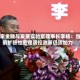 国家金融与发展实验室理事长李扬：当前扩张性宏观调控政策仍须加力
