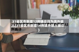 31省区市新增12例确诊均为境外输入(31省区市新增14例境外输入确诊)
