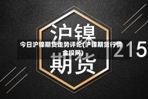 今日沪镍期货走势评论(沪镍期货行情金投网)