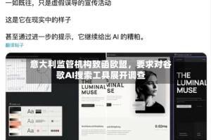 意大利监管机构致函欧盟，要求对谷歌AI搜索工具展开调查