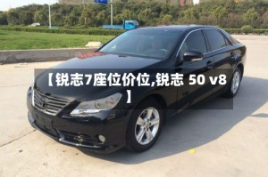 【锐志7座位价位,锐志 50 v8】