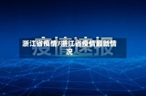 浙江省疫情/浙江省疫情最新情况