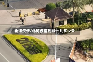 北海疫情/北海疫情封城一共多少天