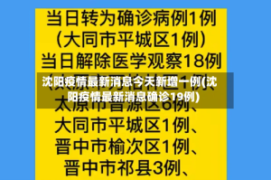 沈阳疫情最新消息今天新增一例(沈阳疫情最新消息确诊19例)
