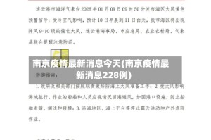 南京疫情最新消息今天(南京疫情最新消息228例)