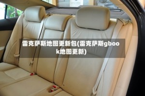 雷克萨斯地图更新包(雷克萨斯gbook地图更新)