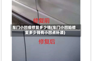 车门小凹痕修复多少钱(车门小凹陷修复多少钱有小凹点补漆)