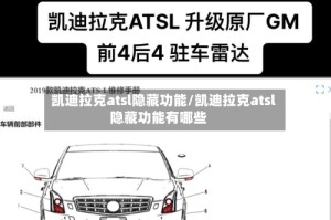 凯迪拉克atsl隐藏功能/凯迪拉克atsl隐藏功能有哪些
