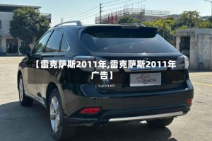 【雷克萨斯2011年,雷克萨斯2011年广告】