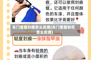 车门里面划痕怎么处理(车门里面刮花怎么处理)