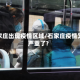 石家庄出现疫情区域/石家庄疫情又严重了?