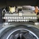 【雷克萨斯换遥控电池,雷克萨斯遥控器是什么型号的电池】