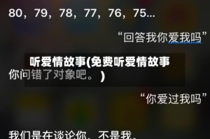 听爱情故事(免费听爱情故事)