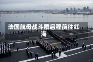 法国航母战斗群启程前往红海