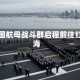 法国航母战斗群启程前往红海
