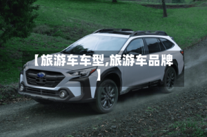 【旅游车车型,旅游车品牌】