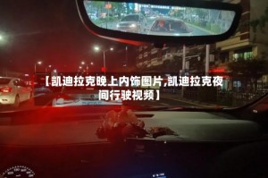 【凯迪拉克晚上内饰图片,凯迪拉克夜间行驶视频】