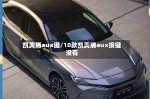 凯美瑞aux键/10款凯美瑞aux按键没有