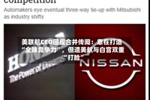 美联航CEO回应合并传闻：意在打造“全球竞争力”，但遭美航与白宫双重“打脸”