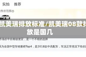 08凯美瑞排放标准/凯美瑞08款排放是国几