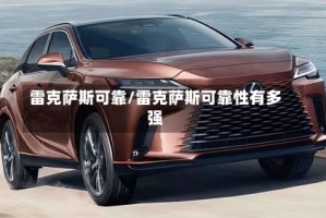 雷克萨斯可靠/雷克萨斯可靠性有多强