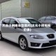 大众小钢炮车型图片(大众小钢炮报价表)