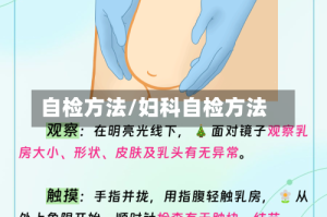 自检方法/妇科自检方法