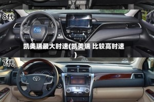 凯美瑞最大时速(凯美瑞 比较高时速)